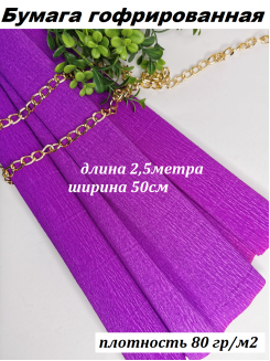 Бумага гофрированная 80гр/м2 0,5*2,5м (фиолетовый №40)